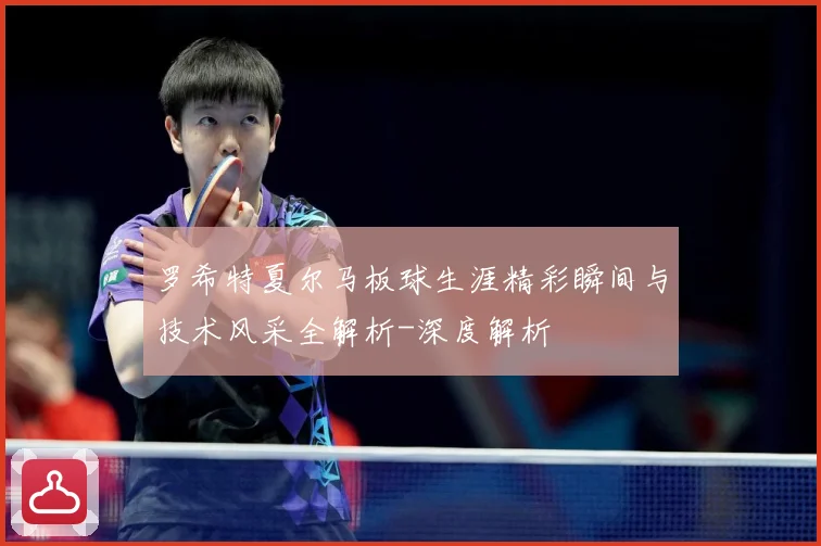 罗希特夏尔马板球生涯精彩瞬间与技术风采全解析-深度解析