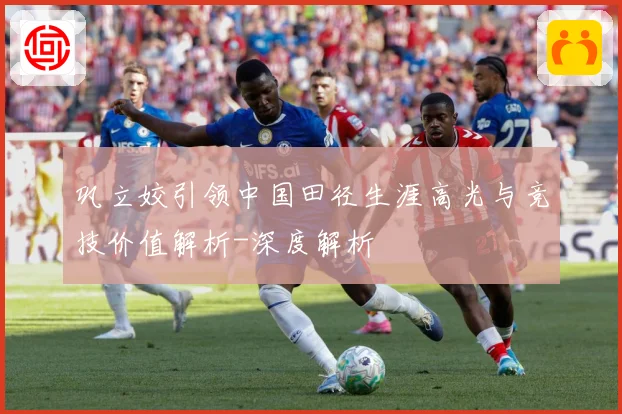 巩立姣引领中国田径生涯高光与竞技价值解析-深度解析