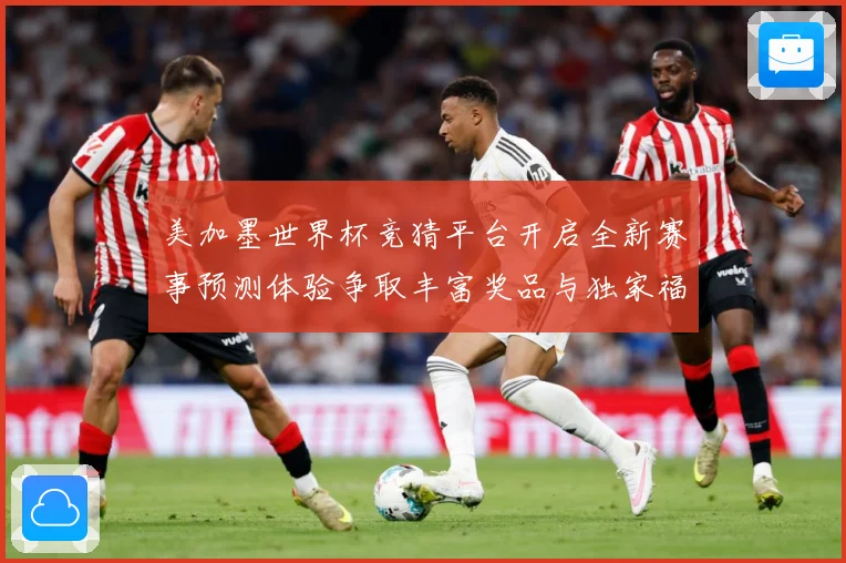 美加墨世界杯竞猜平台开启全新赛事预测体验争取丰富奖品与独家福数据研判-深度解析