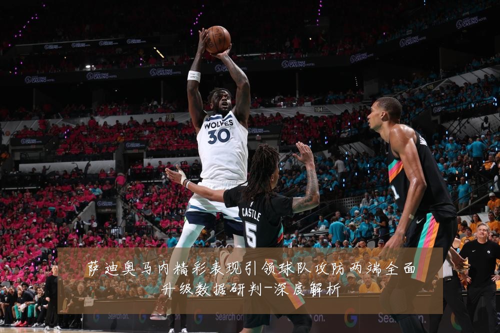萨迪奥马内精彩表现引领球队攻防两端全面升级数据研判-深度解析