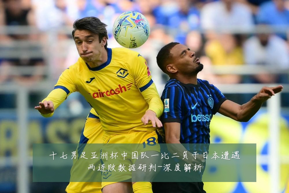 十七男足亚洲杯中国队一比二负于日本遭遇两连败数据研判-深度解析