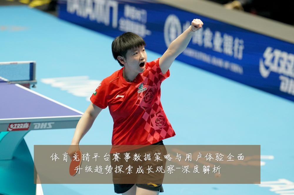 体育竞猜平台赛事数据策略与用户体验全面升级趋势探索成长观察-深度解析