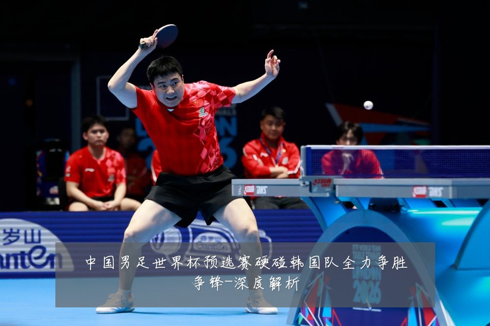 中国男足世界杯预选赛硬碰韩国队全力争胜争锋-深度解析