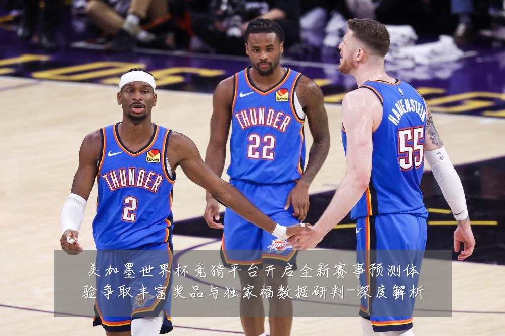 美加墨世界杯竞猜平台开启全新赛事预测体验争取丰富奖品与独家福数据研判-深度解析
